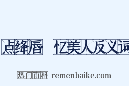点绛唇·忆美人反义词是什么意思的图片